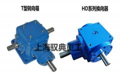 T型轉(zhuǎn)向箱與HD系列換向器有什么區(qū)別，該如何選擇？