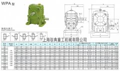 WPA減速機型號大全_上海減速機廠家（馭典重工）