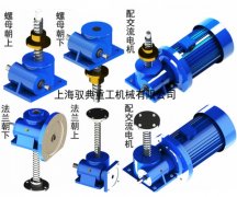 swl蝸輪絲桿升降機配什么伺服電機？_實力生產商（馭典重工）