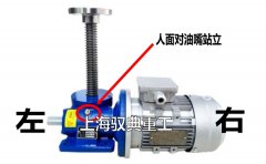 SWL絲桿升降機的電機在左邊？還是右邊？（上海馭典重工）